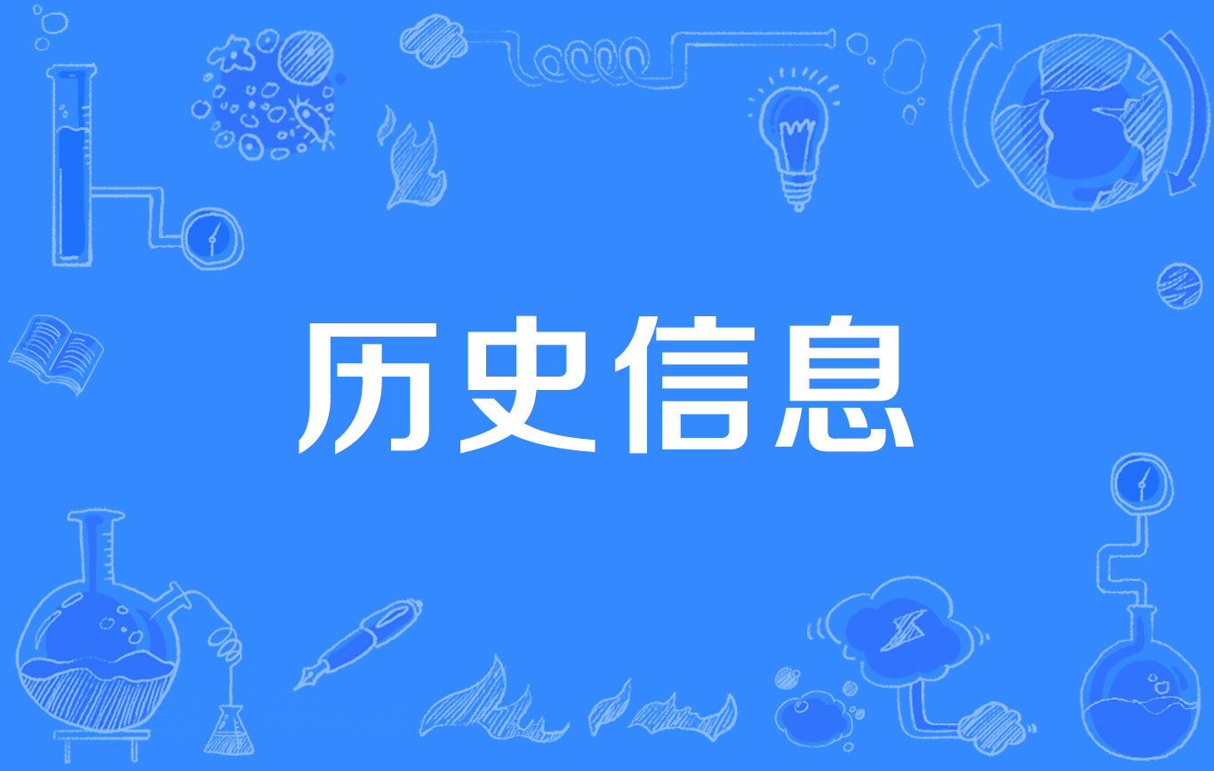 ��ʷ������Ϣ